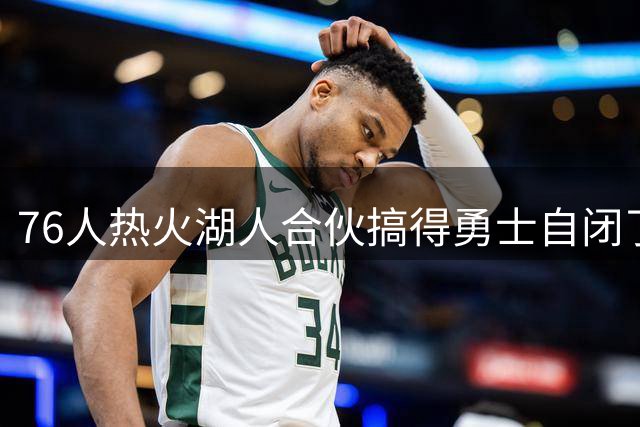 76人热火湖人合伙搞得勇士自闭了！你们礼貌吗？